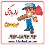 لوله بازکنی بهمن 09104559090