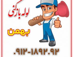 لوله بازکنی بهمن 09104559090