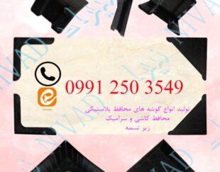 فروش انواع گوشه پلاستیکی محافظ کاشی و سرامیک و زیر تسمه با قیمت مناسب