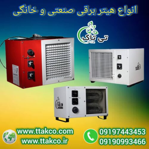 جت هیتر برقی ، بخاری برقی گلخانه 09199762163