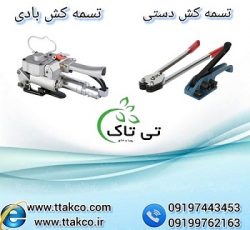 فروش دستگاه تسمه کش بادی و دستی 09199762163