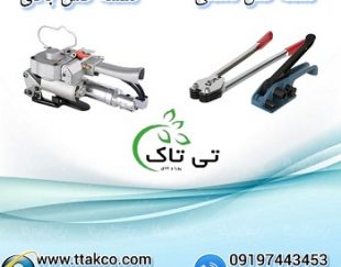 فروش دستگاه تسمه کش بادی و دستی 09199762163