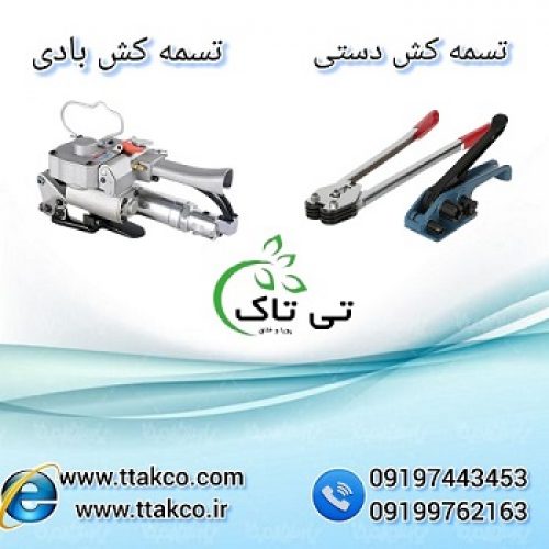 فروش دستگاه تسمه کش بادی و دستی 09199762163