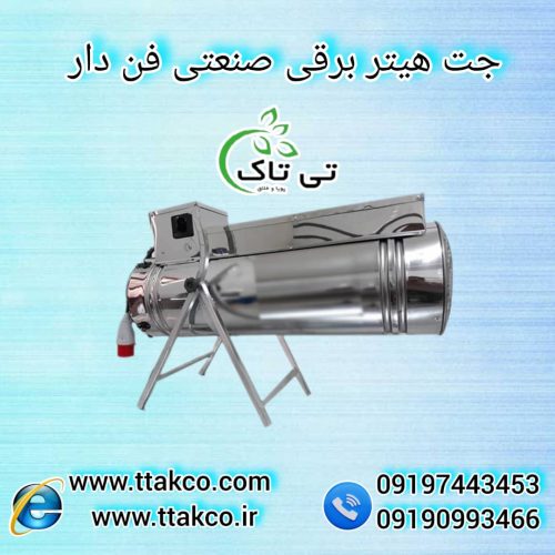 جت هیتر برقی ، جت هیتر برقی سالن قارچ 09199762163