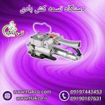 تسمه کش دستی و بادی ، تسمه کش پالت بندی 09199762163