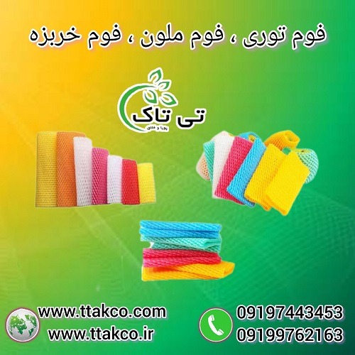 فوم توری ، فوم ملون ، فوم خربزه ، فوم بسته بندی