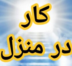 آموزش رایگان کسب درآمد از اینترنت کار در منزل آنلاین دورکاری کاریابی شغل دوم