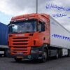 خدمات حمل بار یخچالی در کرمان