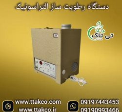 قیمت دستگاه مه و رطوبت ساز صنعتی و خانگی ، مه ساز