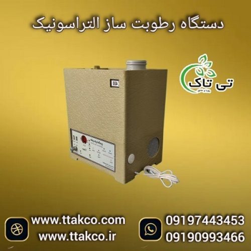 قیمت دستگاه مه و رطوبت ساز صنعتی و خانگی ، مه ساز