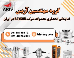 گروه مهندسین آریس: نماینده انحصاری شرکت BAYKON ترکیه در ایران