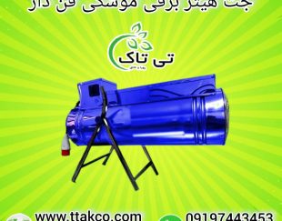 جت هیتر برقی ، بخاری برقی گلخانه 09199762163