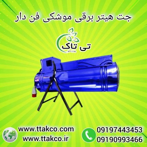 جت هیتر برقی ، بخاری برقی گلخانه 09199762163