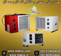 هیتر برقی ایستاده 5 کیلو وات ، بخاری برقی 09199762163