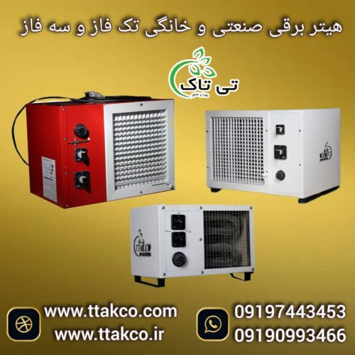 هیتر برقی ایستاده 5 کیلو وات ، بخاری برقی 09199762163