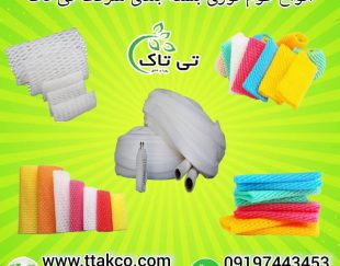 فوم توری میوه ، تولید کننده فوم توری 09199762163