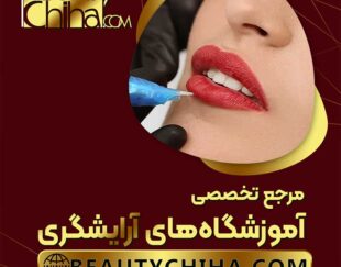 آموزش ریموو تاتو لب در بهترین مرکز آموزش ریموو تاتو