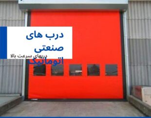 درب آتشنشانی-درب سردخانه ای-درب هیبریدی-درب سریع باز شو-ابعاد استاندارد درب رول آپ