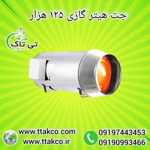 جت هیتر گازی ، جت هیتر مرغداری 09199762163