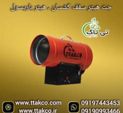 جت هیتر سقف کشسان ، هیتر گازی 25هزار گازی09199762163