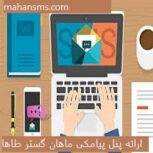 ارائه پنل پیامکی ماهان گستر طاها