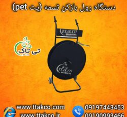 رول بازکن تسمه ، بازکن تسمه پلاستیکی 09199762163