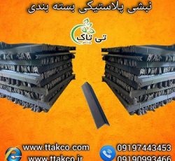 نبشی پلاستیکی انتخابی مطمئن برای بسته بندی های شما