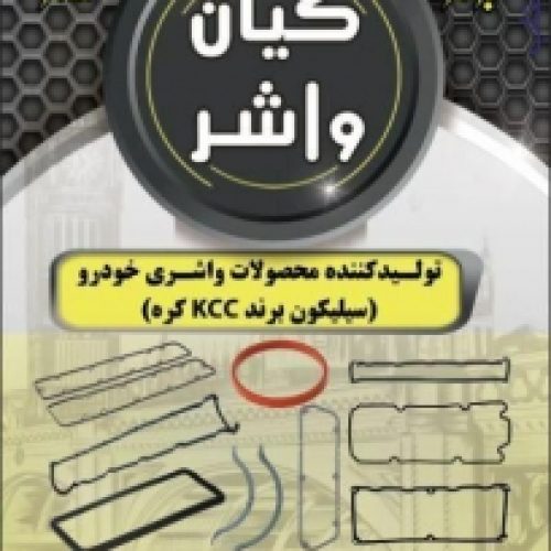 تولیدکننده تمامی واشرآلات