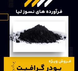 فروش ویژه انواع پودر گرافیت