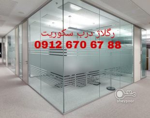 رگلاژ شیشه سکوریت غرب تهران 09126706788 کمترین قیمت