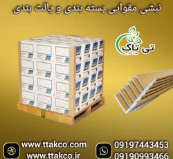 نبشی مقوایی ، نبشی کاغذی ، نبشی کارتنی 09199762163