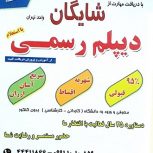 مجتمع کامپیوتر شایگان (اخذ دیپلم)