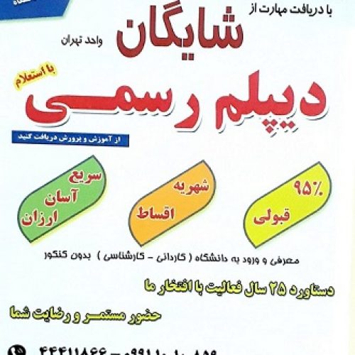 مجتمع کامپیوتر شایگان (اخذ دیپلم)