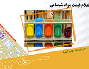 خرید و فروش مواد شیمیایی