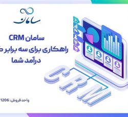 بهترین CRM ایرانی