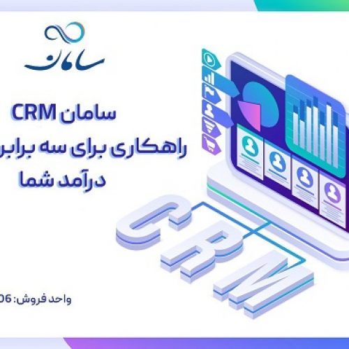 بهترین CRM ایرانی