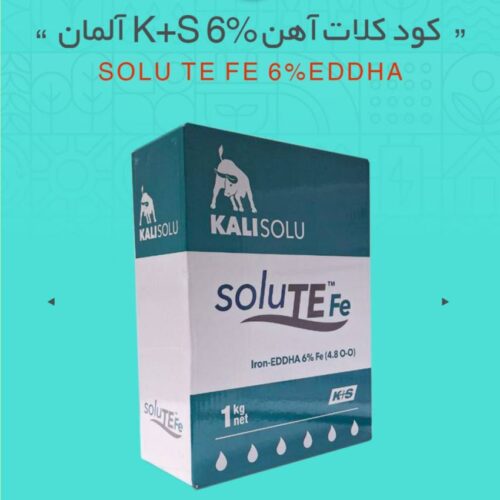 کود کلات آهن ۶% K+S آلمان (SOLU TE FE 6%EDDHA)