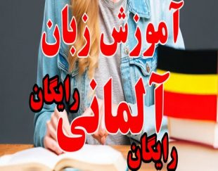 آموزش رایگان زبان آلمانی از پایه کاملا رایگان