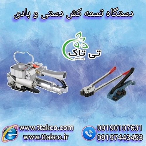 دستگاه تسمه کش دستی | دستگاه تسمه کش بادی