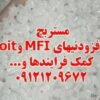 مستربچ افزودنیهای MFI و oit