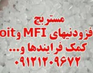 مستربچ افزودنیهای MFI و oit