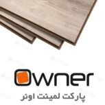 پارکت لمینت اونر OWNER