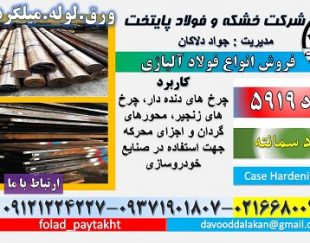 فولاد 5919-میلگرد 5919-گرد 5919-سمانته 5919-میلگرد سمانته-DIN 15CRNI6