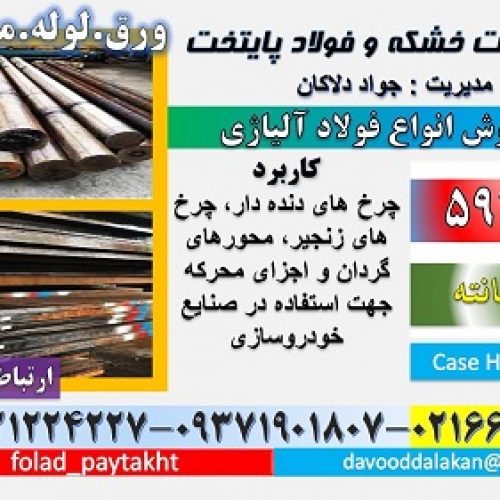 فولاد 5919-میلگرد 5919-گرد 5919-سمانته 5919-میلگرد سمانته-DIN 15CRNI6