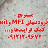 مستربچ افزودنیهای MFI و oit کمک فرایندها