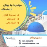 مهاجرت به یونان