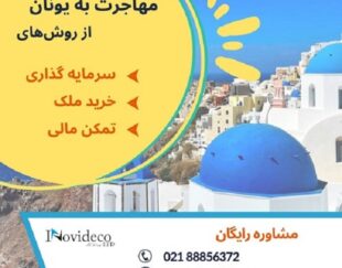 مهاجرت به یونان