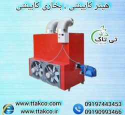 فروش هیتر گازی گلخانه از تولید کننده |  بخاری گازی صنعتی 09197443453