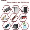 فروش پاور بانک، فلش مموری، کابل شارژ