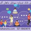 ارائه بانک شماره موبایل ماهان گسترطاها